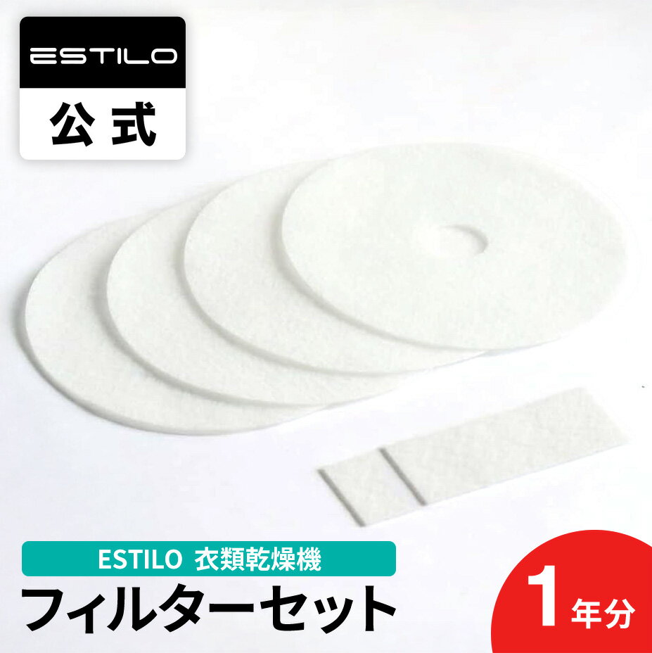 ESTILO エスティロ 3KG 3.5KG 小型衣類乾燥機用 衣類乾燥機 交換用フィルター フィルターセット 1年分 吸気フィルター4枚 排気フィルター2枚 ...