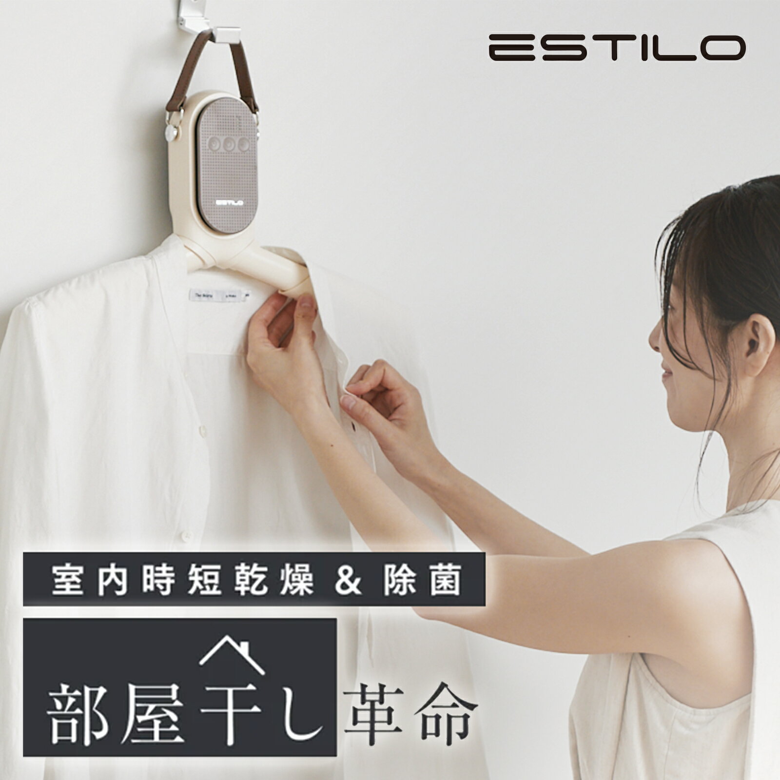 【公式】 ESTILO ポータブルスマートハンガー 強力 乾燥 UV除菌 タイマー機能 コンパクト 軽量 省エネ 衣類 靴 幼児服 ペットウェア 出張 一人暮らし 部屋干し SHOKAI