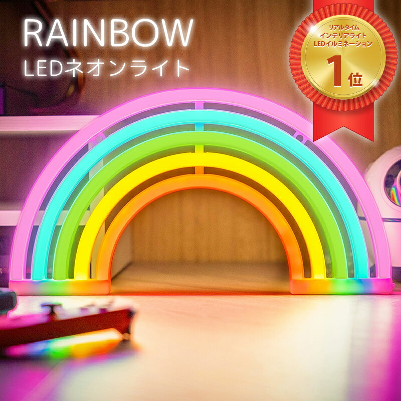 LEDネオンサイン ネオン管 インテリア ライト かわいい ゲーミングライト オブジェ 飾り レインボー 虹 おしゃれ 可愛い 照明 看板 サインボード バー カフェ USB 電飾 ゲーム部屋 寝室 LED TRD R-LOGI