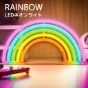  LEDネオンサイン ネオン管 インテリア ライト かわいい ゲーミングライト オブジェ 飾り レインボー 虹 おしゃれ 可愛い 照明 看板 サインボード バー カフェ USB 電飾 ゲーム部屋 寝室 LED 新生活 RLOGI TRD