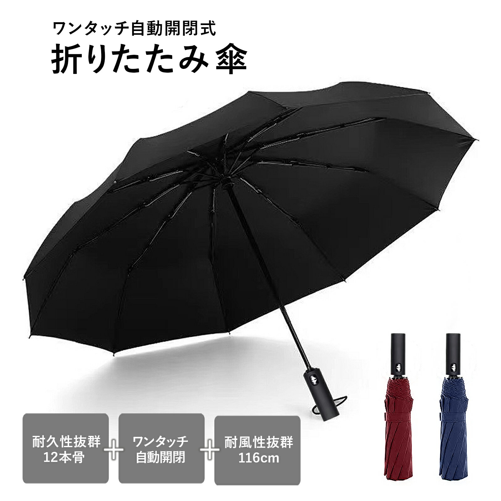 折り畳み傘 自動開閉 ワンタッチ 12本骨 頑丈 高耐久 高強度 防水 大きめ 大きい 速乾 紫外線カット UVカット 断熱 メンズ 風に強い 無地 ブラック レッド ブルー 折りたたみ 丈夫 晴雨兼用 TRD tuyu