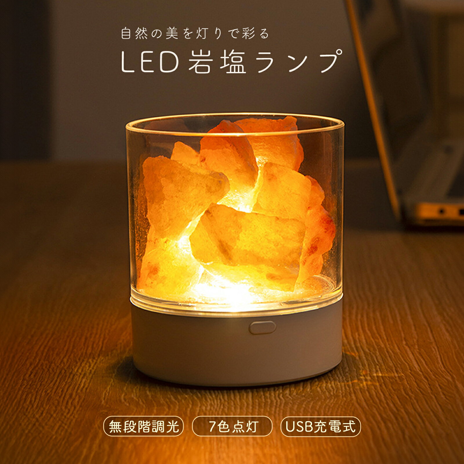 【イベンド期間ポイント5倍+選べるレビュー特典】 岩塩ランプ ライト おしゃれ 置物 ベッドサイド ランプ ヒーリングライト ナイトランプ 7色 間接照明 ライト 癒し 天然岩塩 無段階調光 USB充電式 インテリア RLOGI TRDのサムネイル