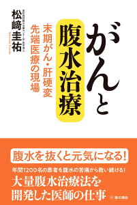 がんと腹水治療 末期がん・肝硬変 先端医療の現場 / 松崎圭祐(著者)