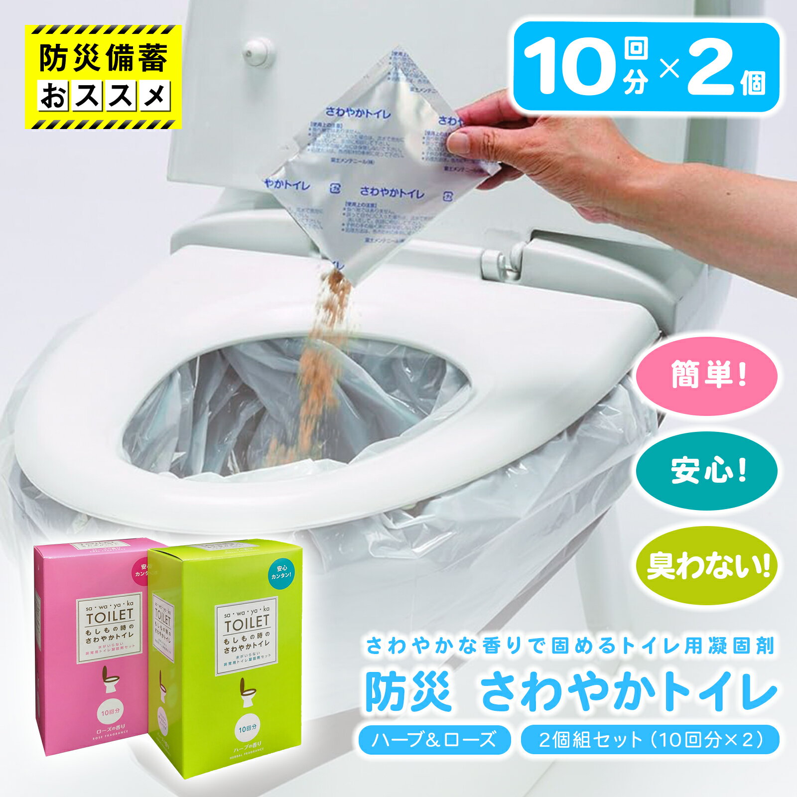 防災 さわやかトイレ ハーブ＆ローズ 2個組セット（10回分×2） 防災セット 災害対策 非常用グッズ 家族..
