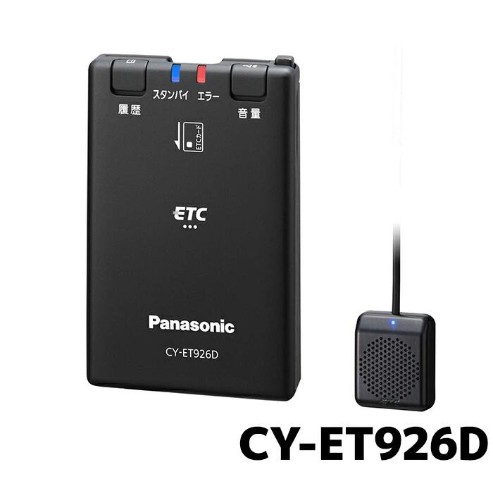 パナソニック ETC車載器 音声案内 DC12/24V車対応　CY-ET926D[ラッピング可]