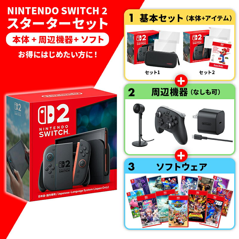 【即納(営業日内の発送)】Nintendo 任天堂 switch2 これだけで完結！ 選べるソフト・ ...