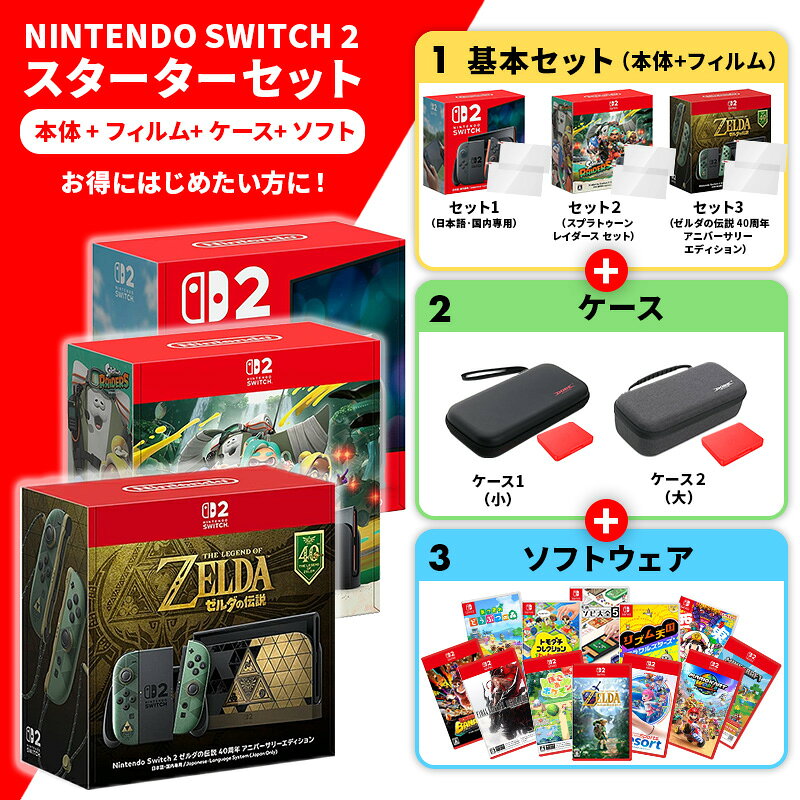 【 2025年6月5日発売】 Nintendo Switch 2 NINTENDO SWITCH 2 ニンテンドー スイッチ2 日本語　国内専用　本体　保護フィルム　ケース　ガラスフィルム