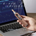 【10%OFFクーポン配布中!】ポータブルシガレットホルダー ウォールナット タバコケース 吸い殻処理 木目調 携帯 灰皿 アイコス iQOS 電子タバコ 密閉...