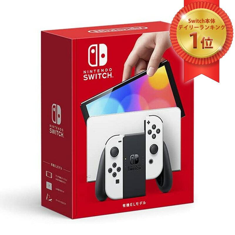 任天堂 Nintendo Switch本体(有機ELモデル)Joy-Con(L)/(R)ホワイト