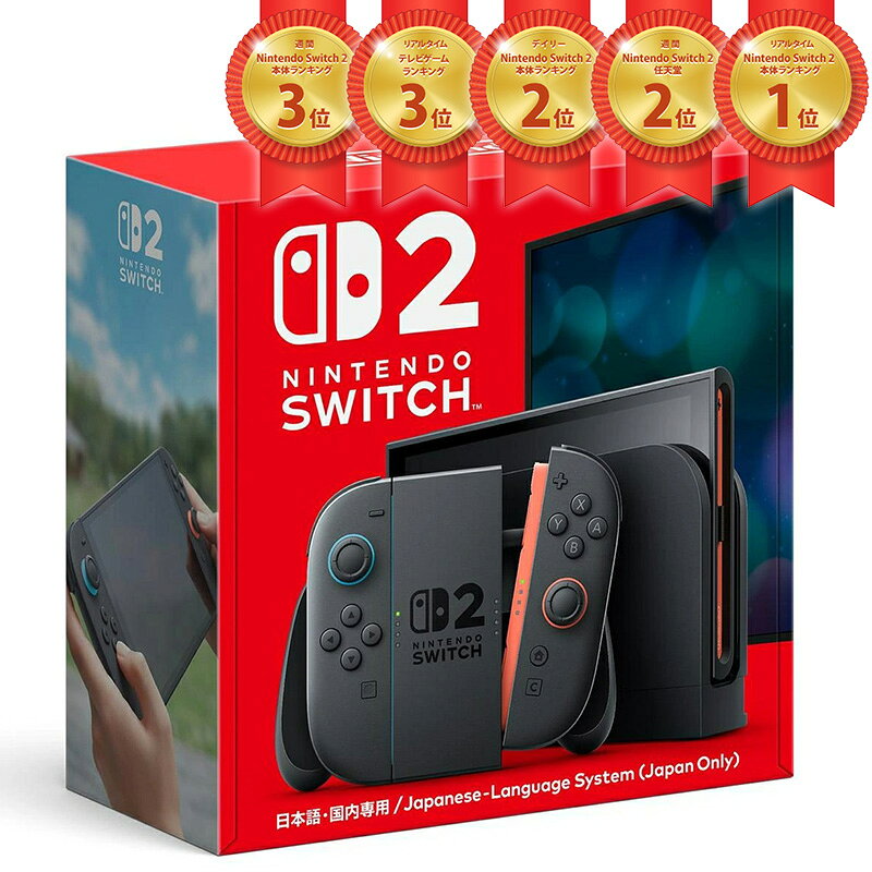 【即納(営業日内の発送)】Nintendo Switch2 ...