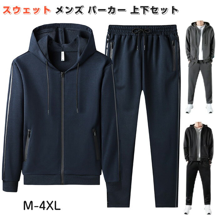【先着50枚！13％OFFクーポン】ジャージ メンズ スウェット パーカー 上下セット ズボン 通気 カジュアル スポーツウェア ランニングウェア 吸汗 速乾 秋冬服 ジャージ ルームウェア ・袖 トラックスーツ メンズ ジッパー アウター ズボン 無地 ゆったり