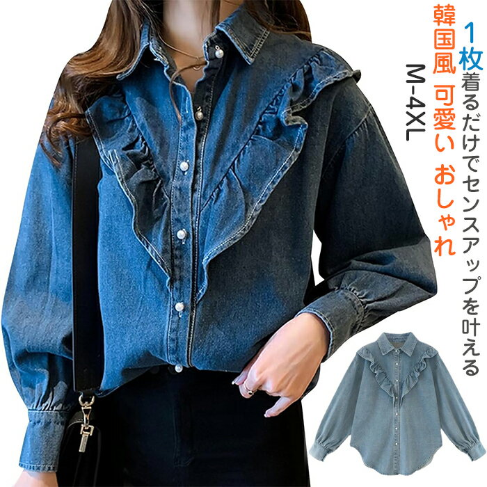 【先着50枚！13％OFFクーポン】デニムシャツ レディース 長袖 ゆったり トップス ブラウス フリル パール ボタン付き きれいめ ファッション 肌に優しい カットソー ストリート系 サイドスリット 大きいサイズ 可愛い 春服 秋服