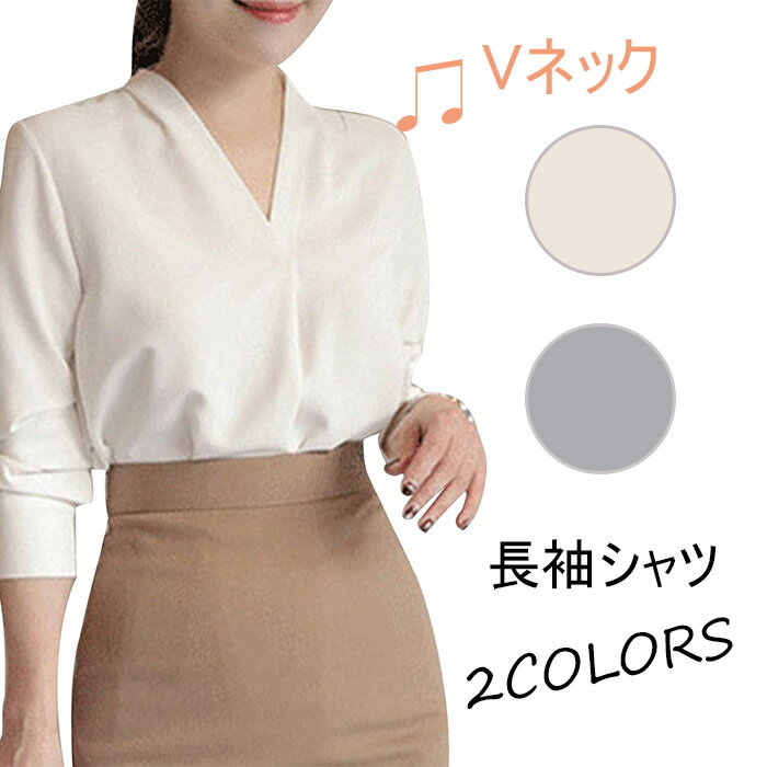 【先着50枚！13％OFFクーポン】ホワイトシャツ Vネック プルオーバー レディース OL 長袖シャツ エレガント オフィス シフォンブラウス トップス おしゃれ 通勤 白 グレー レディースファッション 無地