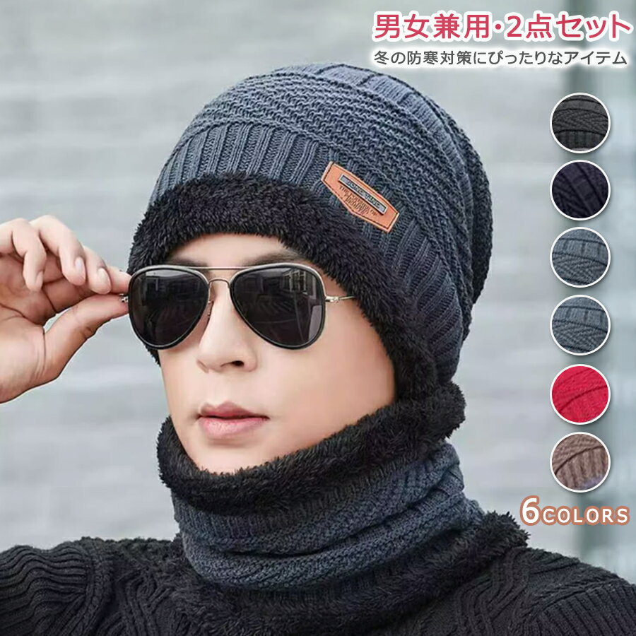 【先着50枚！13％OFFクーポン】ニット帽 スヌード 2点セット 裏起毛 帽子 メンズ レディース ネックウォーマー マフラー ケーブル編み 男女兼用 キッズ 子供 親子 秋冬 冬 暖かい ニット 裏ボア 柔らかい 厚手 スキー スノボ 贈り物 プレゼント クリスマス ギフト