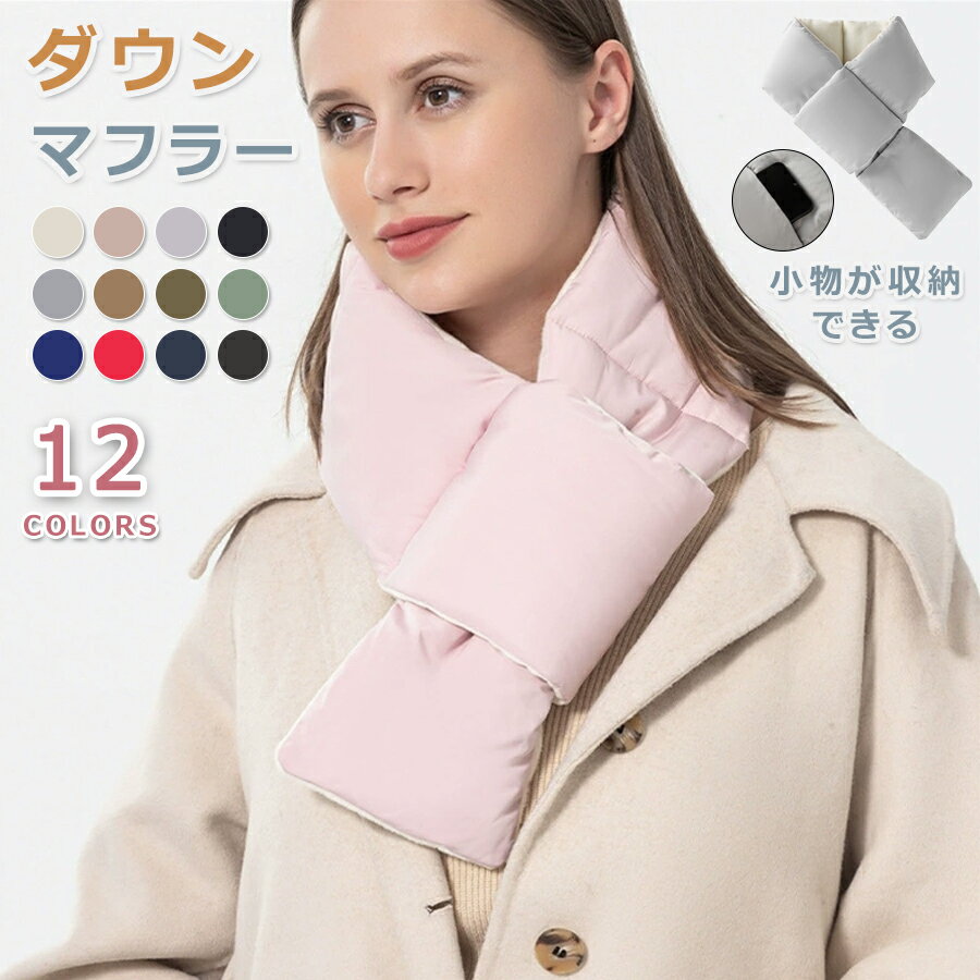 【先着50枚！13％OFFクーポン】マフラー ダウン スヌード 暖かい 男女兼用 ネックウォーマー フェザー ダウンマフラー 冬 秋 メンズ レディース シンプル 無地 防寒 差し込み ボリューム 中綿 ショート 収納付き 軽量 通勤 通学 プレゼント ギフト お祝い お礼 黒