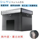 【数量限定!10%OFFクーポン利用で4,392円】【熱中症・暑さ対策】ペットハウス 猫用エアコンルーム 接触冷感ハウス 通気 丈夫 大型 夏用 猫 ハウス 冷却猫ハウス 犬 猫 小型犬ベッド ペットベッド 夏 エアコン室 多機能 折り畳み 耐用性 防水 熱中症 猛暑対策 ペット用品