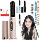 【数量限定!10%OFFクーポン利用で4,482円】ヒートブラシ ヘアアイロン コードレス ヒートブラシ USB充電式 縮毛矯正 髪質改善 4段階温度調節 軽量 コンパクト 15分間自動電源オフ 火傷防止設計 持ち運び ヘアアイロン 140~200℃温度調整 ヘアケア ストレートブラシ