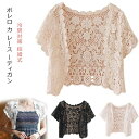 【数量限定!10%OFFクーポン利用で1,782円】ボレロ カーディガン レース カーデガン ショート丈 半袖 薄手 ニット 花柄 レース トップス 冷房対策 ...