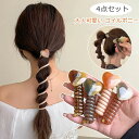 【数量限定!10%OFFクーポン利用で1,332円】コイルポニー おしゃれ 4点セット ヘアアクセサリー 電話コード型 ハート型 ヘアゴム 大人 可愛い 巻き髪...