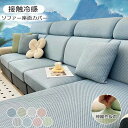 【先着100枚!クーポン最大500円OFF!】ソファー座面カバー ひんやり 接触冷感 1人掛け 2人掛け 3人掛け 4人掛け 夏用 ひんやり 涼しい 犬猫対策 洗濯可 ストレッチ ぴったり 冷感ソファカバー 全面保護 ソファカバー伸縮 伸び良く 柔らかい 汚れ防止 ペット対策