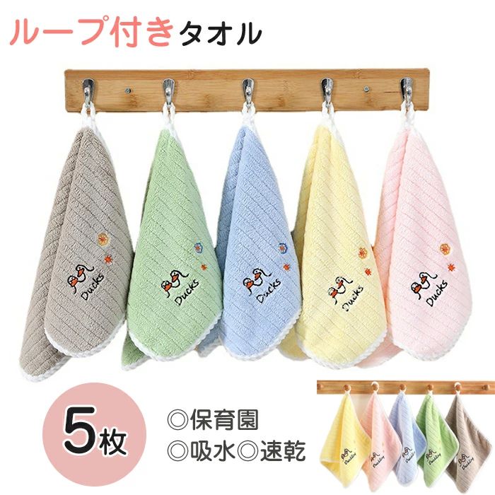 【数量限定!10%OFFクーポン利用で1,962円】タオル ループ付き 5枚 ハンドタオル 保育園 幼稚園 おしぼりタオル 子供 おしぼり 保育園 ハンカチ 沐浴タオル よだれかけ 紐付きタオル 洗い替え ループ付きハンドタオル 口拭きタオル 保育園 約30×30cm 25×50cm