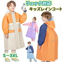 【数量限定!10%OFFクーポン利用で2,592円】レインコート キッズ ランドセル対応 リュック対応 男の子 女の子 防水 ファスナー 反射テープ 安全 透明...
