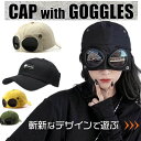 【数量限定!10%OFFクーポン利用で1,692円】キャップ 帽子 ゴーグル付き 野球帽 パイロットキャップ 日除け 防風 サングラス レンズ付き 男女兼用 ビエイターハット ヒップホップ キャップ ゴーグル ローキャップ お洒落 紫外線対策 日焼け