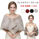 【数量限定!10%OFFクーポン利用で4,302円】フェイクファー ストール 振袖 ショール ファー 着物 和装 ファーショール パーティドレス 秋冬 ファッシ...