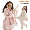 【数量限定!10%OFFクーポン利用で3,942円】ルームウェア もこもこ キッズ 女の子 パジャマ 可愛い 上下セット 冬 暖かい 裏起毛 部屋着 ふわふわ ...
