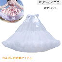 【数量限定!10%OFFクーポン利用で2,502円】パニエ ボリューム ペチコート スカート チュチュスカート ハロウィン チュール コスプレ 大人 ロリータ 仮装 ふんわりパニエ コスプレ 仮装
