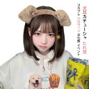 【数量限定!10%OFFクーポン利用で1,782円】犬耳カチューシャ たれ耳 ハロウィン コスプレ 柴犬 もふもふ ヘアアクセサリー コスプレ小道具 文化祭 イ...