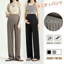 【数量限定!10%OFFクーポン利用で3,042円】マタニティパンツ 妊娠 産前 産後 ウエストゴム 調整付き ワイドパンツ 軽量 ズボン 着痩せ 通勤 仕事 ...