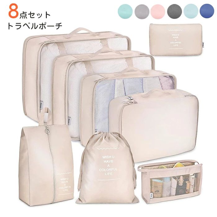 【数量限定!10%OFFクーポン利用で2,682円】トラベルポーチ 8点セット 旅行用 収納 セット 防水 旅行 折りたため 軽量 大容量 パッキング ポーチ 出張 整理 便利グッズ 衣類 靴用 下着収納 下着/洗面用具/シューズ/小物入れ 旅行用便利グッズ 旅行用ポーチ 便利グッズ