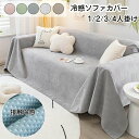 【先着100枚!クーポン最大500円OFF!】ソファーカバー 接触冷感 冷感ソファカバー マルチカバー ひんやり 涼しい 3人掛け 2人掛け 1人掛け 肘掛け 保護カバー 滑り止め 北欧 四季適用 替えカバー おしゃれ ソファーカバー 洗濯可 お洒落 汚れ防止 キズ防止