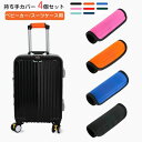 【数量限定!10%OFFクーポン利用で2,232円】ベビーカー ハンドルカバー 4個セット 取っ手カバー スーツケースハンドルカバー 滑り止め 清潔 保護 クッ...