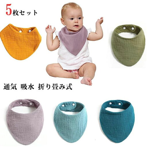 【数量限定!10%OFFクーポン利用で1,962円】ガーゼ スタイ ベビー ビブ 5枚 セット ガーゼ 綿 男の子 女の子よだれかけ 通気 吸水 柔らかい 可愛い よだれかけ 360度回転可 かわいい おしゃれ スナップボタン ビブ ベビー 出産祝い U型調整可能 食事用 新生児用 幼稚園用 【数量限定!10%OFFクーポン利用で1,962円】ガーゼ スタイ ベビー ビブ 5枚 セット ガーゼ 綿 男の子 女の子よだれかけ 通気 吸水 柔らかい 可愛い よだれかけ 360度回転可 かわいい おしゃれ スナップボタン ビブ ベビー 出産祝い U型調整可能 食事用 新生児用 幼稚園用