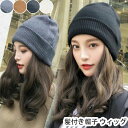【数量限定!10%OFFクーポン利用で2,682円】ニット帽 髪付き帽子 ウィッグ レディース ウィッグ 帽子付きウィッグ ウィッグ カール かつら 帽子一体型...