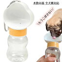 【数量限定!10%OFFクーポン利用で2,052円】ペットウォーターボトル 350ml ペット水飲み 犬 水飲み器 ペット用品 犬用 猫用 給水器 ペットボトル 筒 給水 帯 持ち運び お出かけ おやつ おしゃれ 補給 受け皿 散歩 旅行 外出 水漏れ防止 アウトドア 犬グッズ 携帯用水飲み