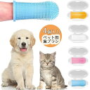 【数量限定!10%OFFクーポン利用で1,692円】4個セット ペットフィンガー歯ブラシ 猫 歯ブラシ 犬用歯ブラシ 360°指ブラシペット歯ブラシ 両面犬用歯ブラシ 猫犬通用 送料無料(4)