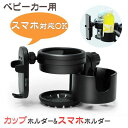 【数量限定!10%OFFクーポン利用で2,952円】ベビーカー ドリンクホルダー スマホホルダー 取り付け簡単 カップホルダー 哺乳瓶 ベビーカードリンクホルダ...