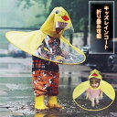 【数量限定!10%OFFクーポン利用で1,791円】レインコート キッズ 可愛い アヒル レインウェア 超軽量 レインポンチョ カッパ 雨具 ランドセル可 携帯...