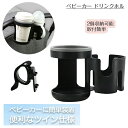 【数量限定!10%OFFクーポン利用で2,682円】ベビーカー ドリンクホルダー 2個 ボトルホルダー カップホルダー ベビーカー専用 取り付け サドル ペット...