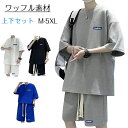 【数量限定!10%OFFクーポン利用で2,682円】メンズ tシャツ セットアップ 夏 接触冷感 半袖 ワッフル 上下セット 涼しい 吸汗速乾 通気性 メンズ 無地 スウェット スポーツウェア 半ズボン tシャツ ゆったり スウェット セットアップ ルームウェア 部屋着 おしゃれ 重ね着(4)