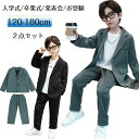 【数量限定!10%OFFクーポン利用で5,382円】2点セット 子供スーツ 入学式 120 フォーマルスーツ 男の子 おしゃれ 卒業式 子供スーツ キッズ セッ...