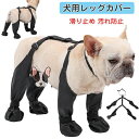 【数量限定!10%OFFクーポン利用で3,402円】犬用レッグカバー 屋外四本足パンツ 犬用シューズ 犬 靴下 レインシューズ 肉球保護 滑り止め 汚れ防止 お出かけ お散歩 傷防止 脱げない ドッグブーツ 怪我防止 足舐め防止 ペット用 ソックス S M L