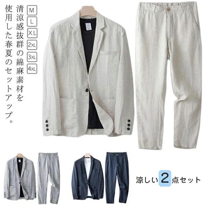 【数量限定!10%OFFクーポン利用で5,292円】サマージャケット メンズ 綿麻 上下セット テーラードジャケット メンズ セットアップ 夏用 長ズボン 麻 春 カジュアルスーツ 大きサイズ メンズファッション グレー ベージュ ネイビー