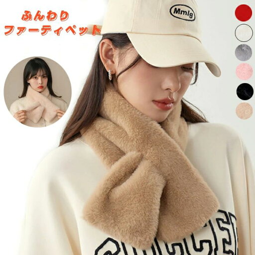 【数量限定!10%OFFクーポン利用で1,782円】マフラー レディース 差し込み ふわふわ 柔らかい フェイクファー スヌード 襟巻き ネックウォーマー 差し込み ティペット かわいい あったか 防寒 おしゃれ ファー 小学生 中学生 高校生 10代 20代 30代 40代 50代 60代 赤 黒 白 【数量限定!10%OFFクーポン利用で1,782円】マフラー レディース 差し込み ふわふわ 柔らかい フェイクファー スヌード 襟巻き ネックウォーマー 差し込み ティペット かわいい あったか 防寒 おしゃれ ファー 小学生 中学生 高校生 10代 20代 30代 40代 50代 60代 赤 黒 白
