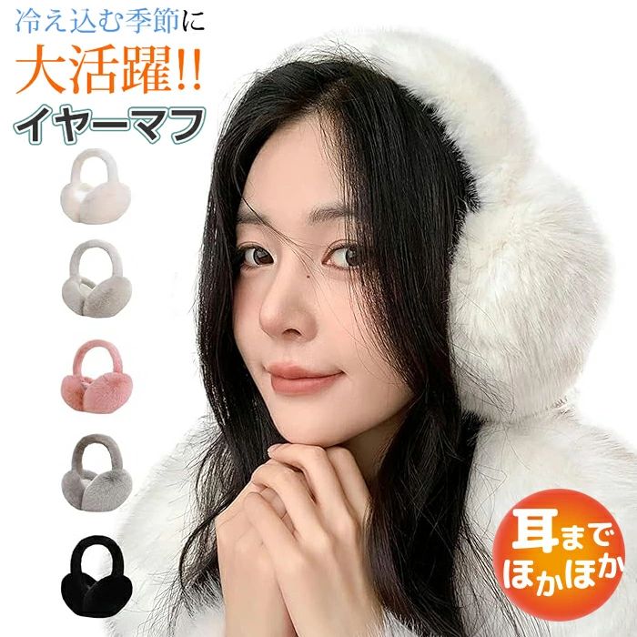 【数量限定!10%OFFクーポン利用で2,142円】イヤーマフ 防寒 耳当て レディース 冬 折りたたみ式 耳あて 冬用 暖かい 耳カバー フェイクファー 可愛い ふわふわ イヤーマフ 防寒 防風 保温 調節可能 コンパクト 自転車 通勤 通学 ハンブルク 耳当て ランニング ジョギング