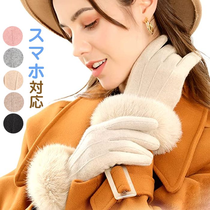 【数量限定!10%OFFクーポン利用で1,962円】手袋 レディース 可愛い ファー 暖かい 冬 ウール 防寒手袋 スマホ対応 女性 あったかい かわいい フワフワ 自転車 誕生日 プレゼント クリスマスプレゼント 5色展開 ギフト プレゼント