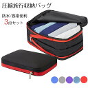 【数量限定!10%OFFクーポン利用で3,582円】圧縮旅行収納バッグ 防水 携帯便利 ミニ下着 水着 バック 3点セット 出張 旅行 旅行バッグ ファスナー圧縮 省スペース 収納 折りたたみ 超便利グッズ 送料無料